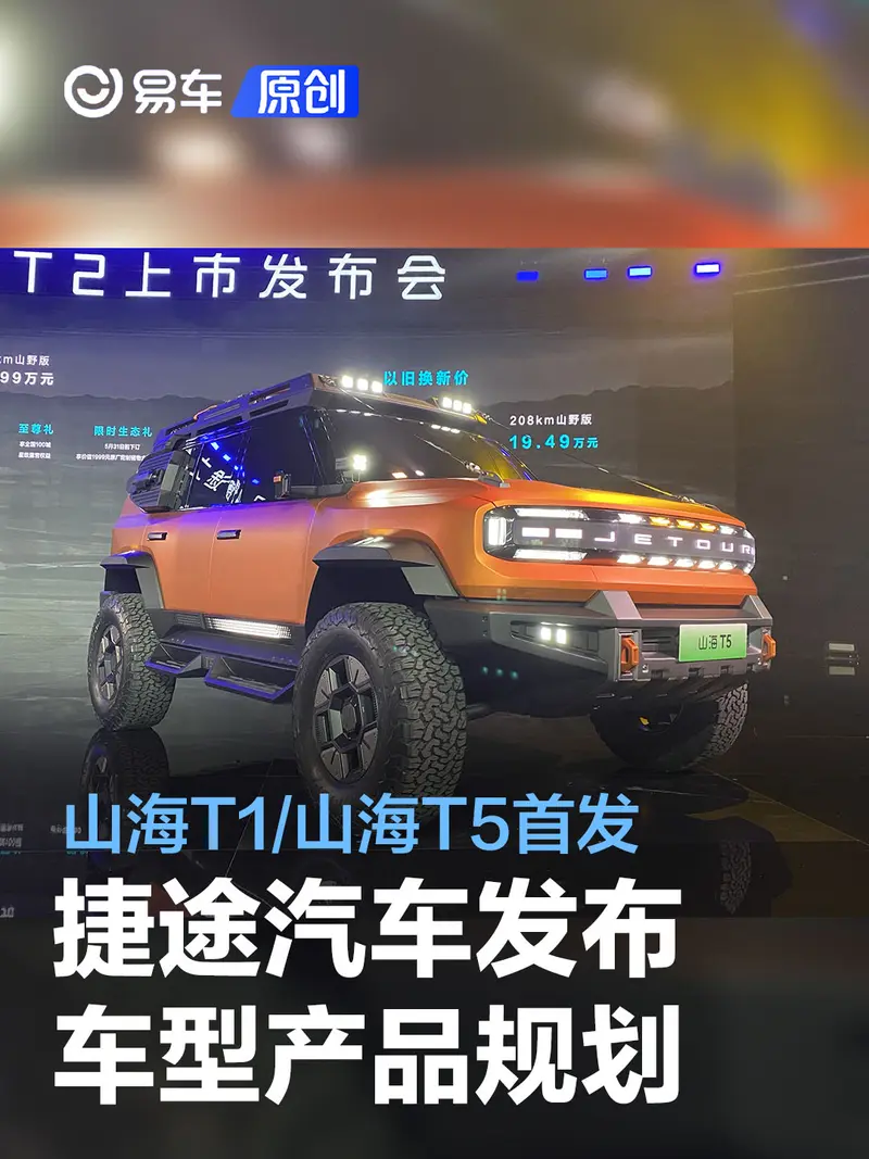 捷途汽車發布車型產品規劃 山海T1/山海T5首發亮相